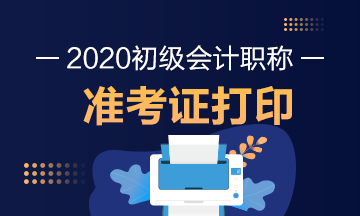 河北省2020年初级会计师考试什么时候打印准考证？